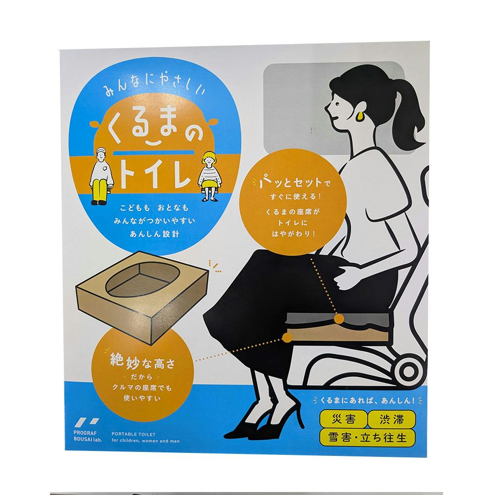 みんなにやさしいくるまのトイレ