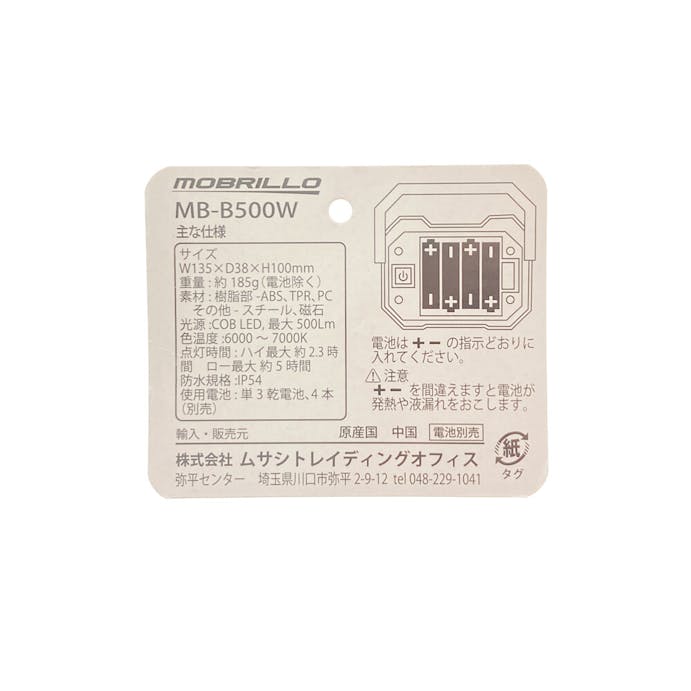 MOBRILLO 乾電池式ワークライト MB-B500W