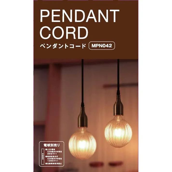 ペンダントコード MPN042