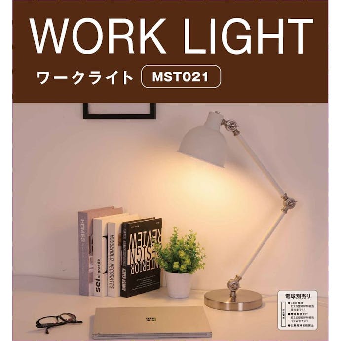 朝日電器 ワークライト 白 MST021(販売終了)