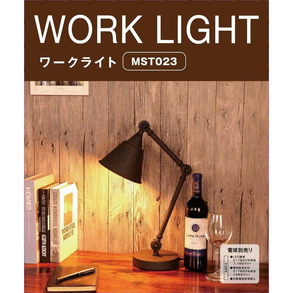 朝日電器 ワークライト レトロモダン黒錆 MST023 | 照明・ライト 