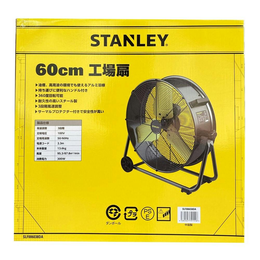 STANLEY スタンレー ドラム式工場扇 黒 60cm | 空調・季節家電