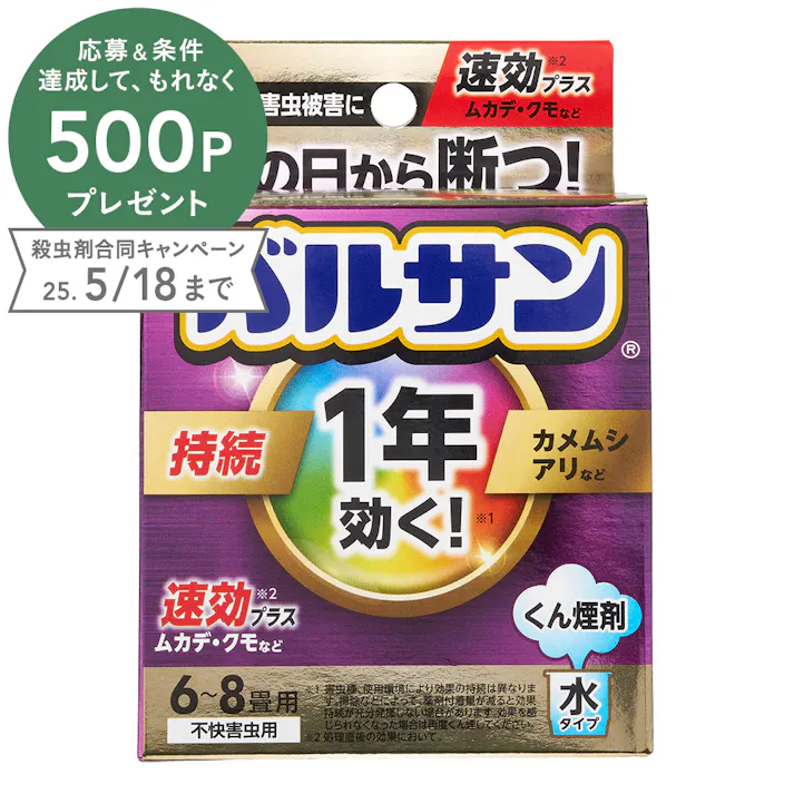 1年バルサン 水タイプ 6~8畳用 1個