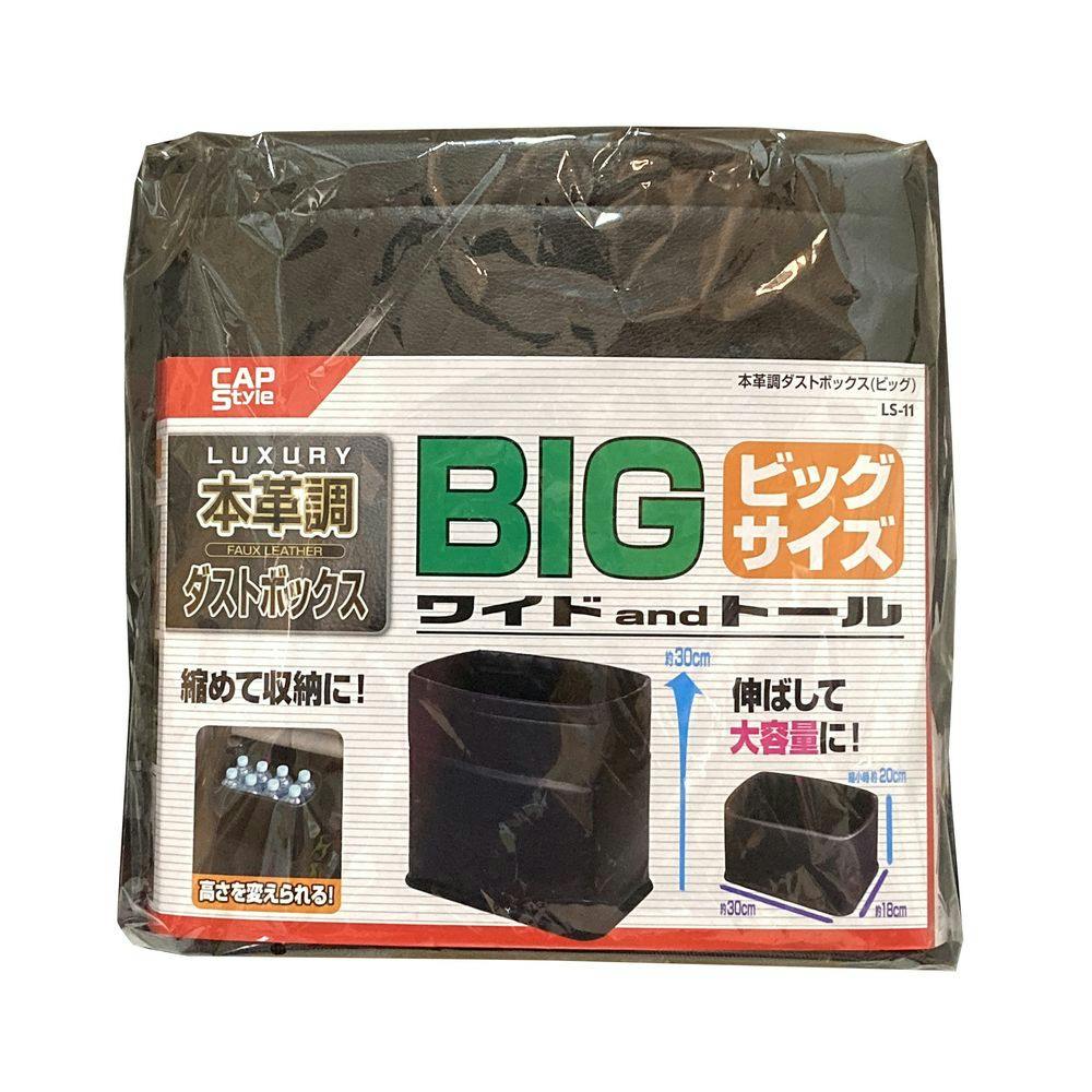 本革調 ダストBOX ビッグ LS-11