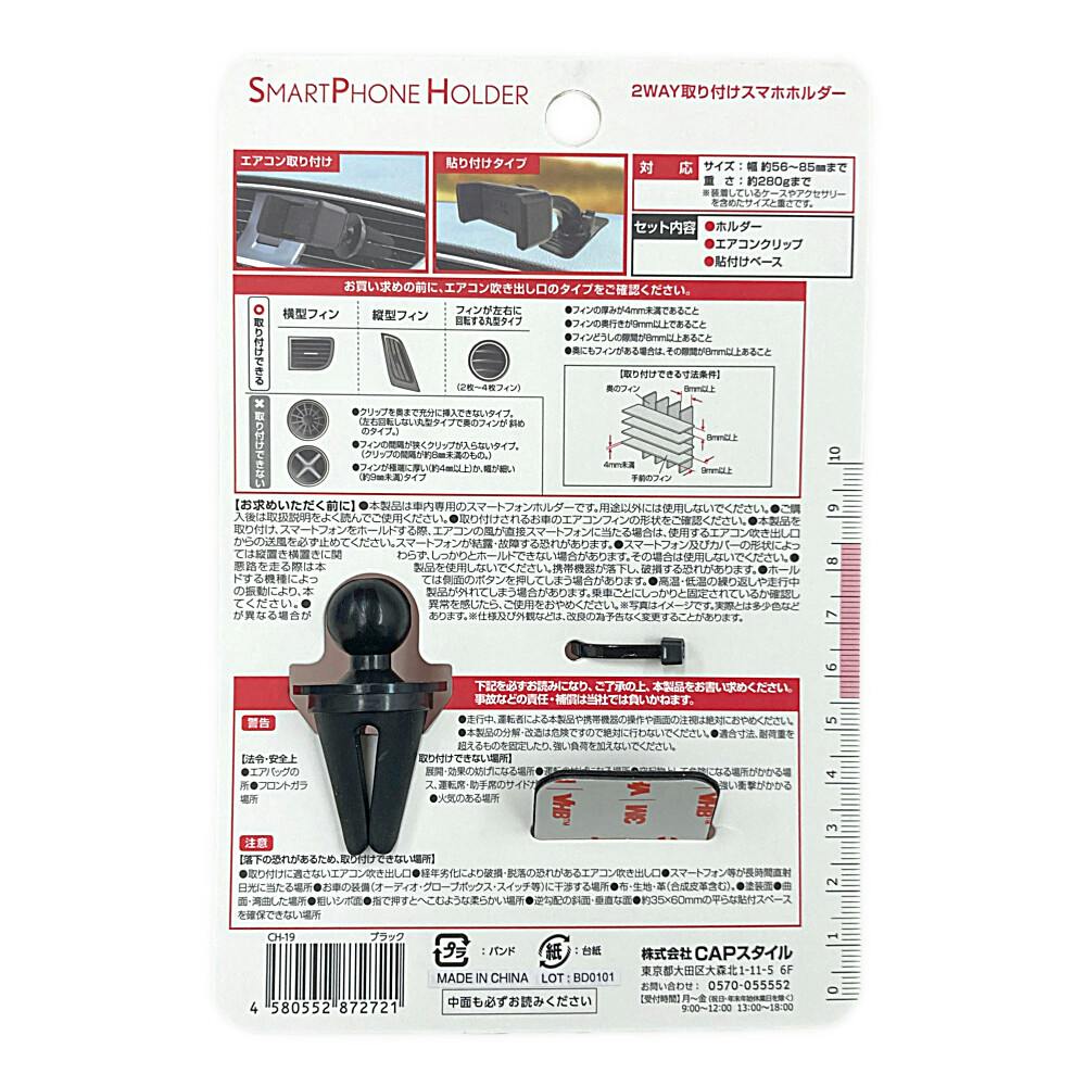 2WAY取り付けスマホホルダー CH-19 | アクセサリー 通販
