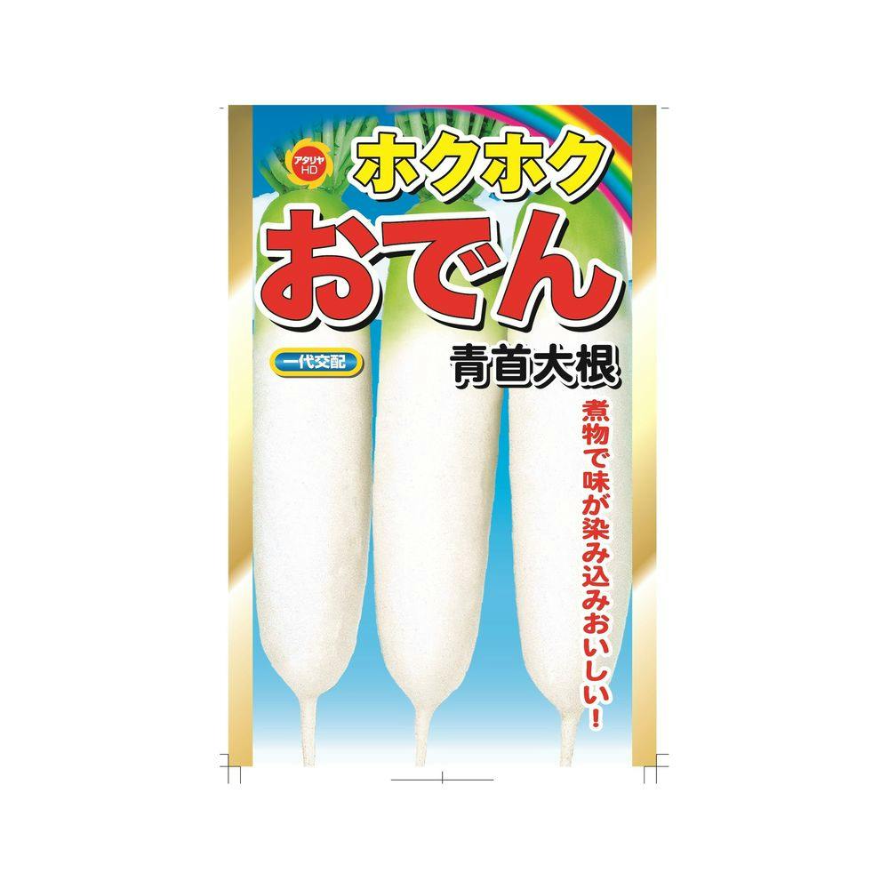 大根 F1 おろし大根 | 花＆グリーン 通販 | ホームセンターのカインズ