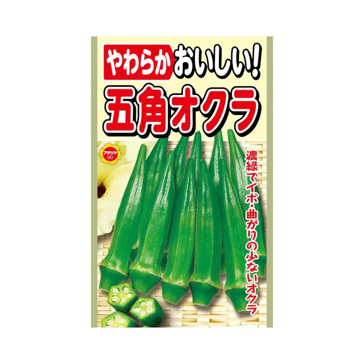 やわらか おいしい 五角オクラ