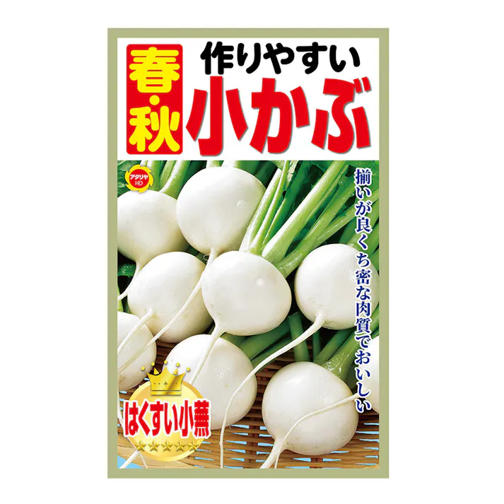 春・秋 作りやすい 小かぶ