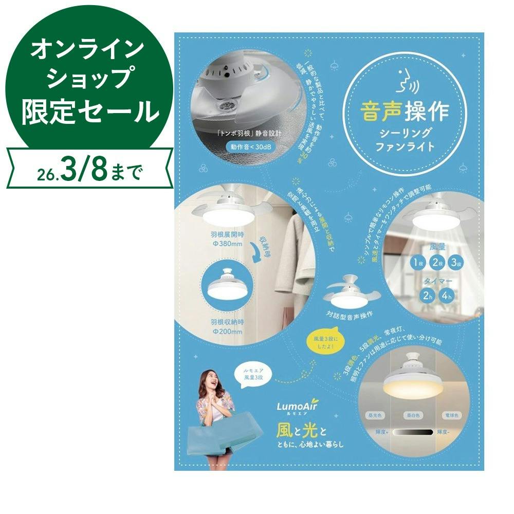 LumoAir 音声操作 シーリングファンライト CFL-02A