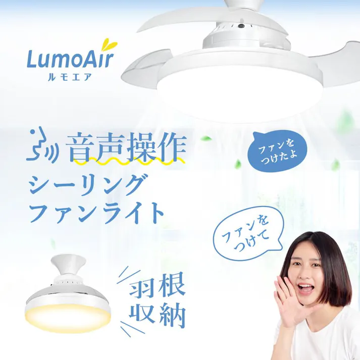 LumoAir 音声操作 シーリングファンライト CFL-02A