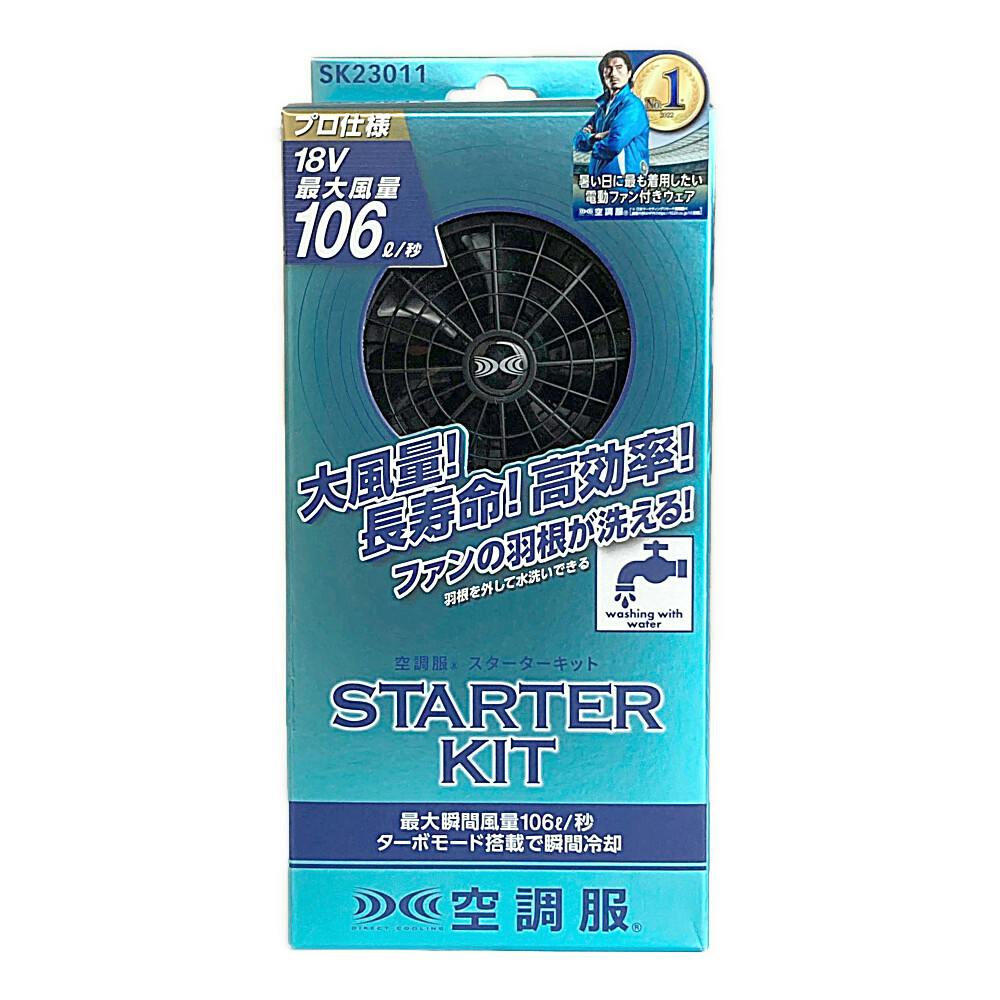 じ*兄様 空調服スターターキット　SK23022 新品未使用品 作業服・作業用品 空調服（R）スターターキット14.4V(ロング