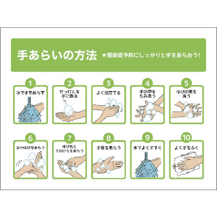 【CAINZ-DASH】グリーンクロス TA-01S 手洗いの方法 ステッカー 225x300 6300004283【別送品】