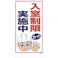 【CAINZ-DASH】グリーンクロス マンガ標識 GEM-106 入室制限実施中 1146120406【別送品】