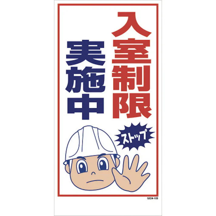 【CAINZ-DASH】グリーンクロス マンガ標識 GEM-106 入室制限実施中 1146120406【別送品】