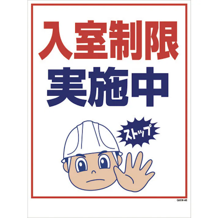 【CAINZ-DASH】グリーンクロス マンガ標識 GMW-46 入室制限実施中 1146130546【別送品】