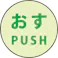 【CAINZ-DASH】グリーンクロス 蓄光ドアノブステッカー大 120x120「おす」3枚セット 1150411001【別送品】