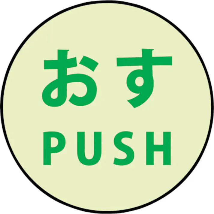【CAINZ-DASH】グリーンクロス 蓄光ドアノブステッカー大 120x120「おす」3枚セット 1150411001【別送品】