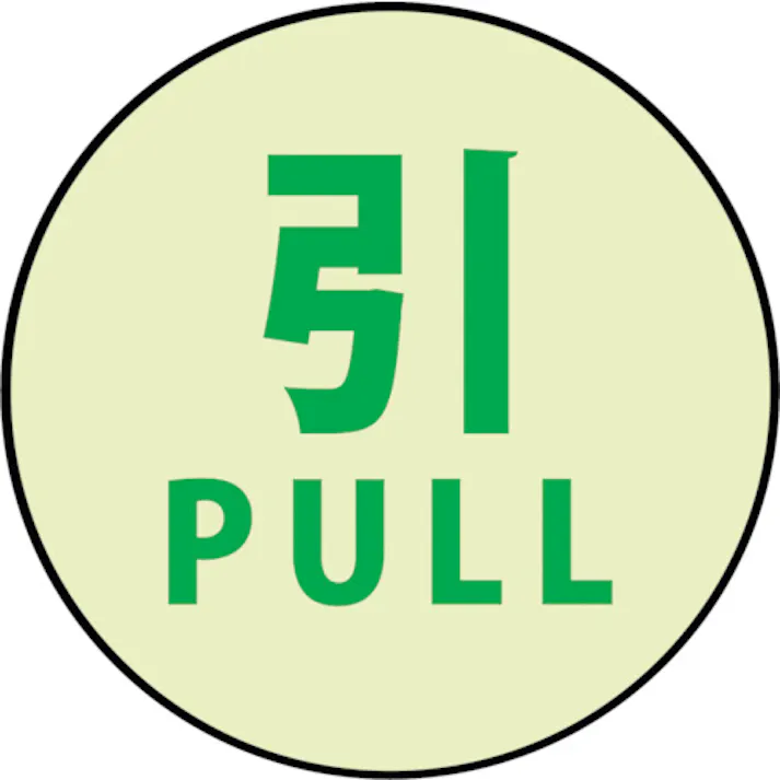 【CAINZ-DASH】グリーンクロス 蓄光ドアノブステッカー大 120x120「引」」3枚セット 1150411004【別送品】