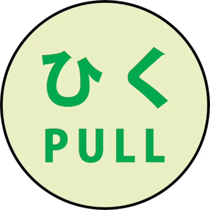 【CAINZ-DASH】グリーンクロス 蓄光ドアノブステッカー小 60x60「ひく」3枚セット 1150411006【別送品】