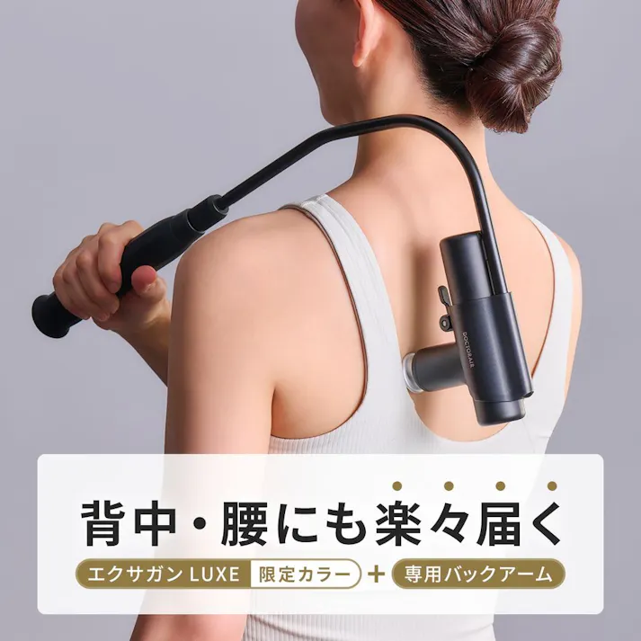 ドクターエア エクサガンLUXE スペシャルエディション シルキーアイボリー REG-12SIV バックアーム付