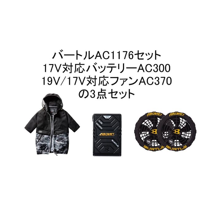 【オンライン限定 工具・園芸市】バートル AC1176フルセット ブラックウッド XL