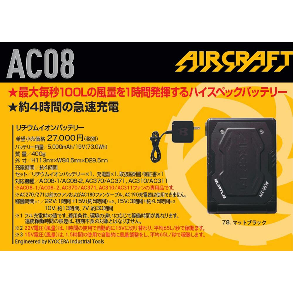 バートル AC08 バッテリー 22V対応 | 作業着・作業服・安全靴 
