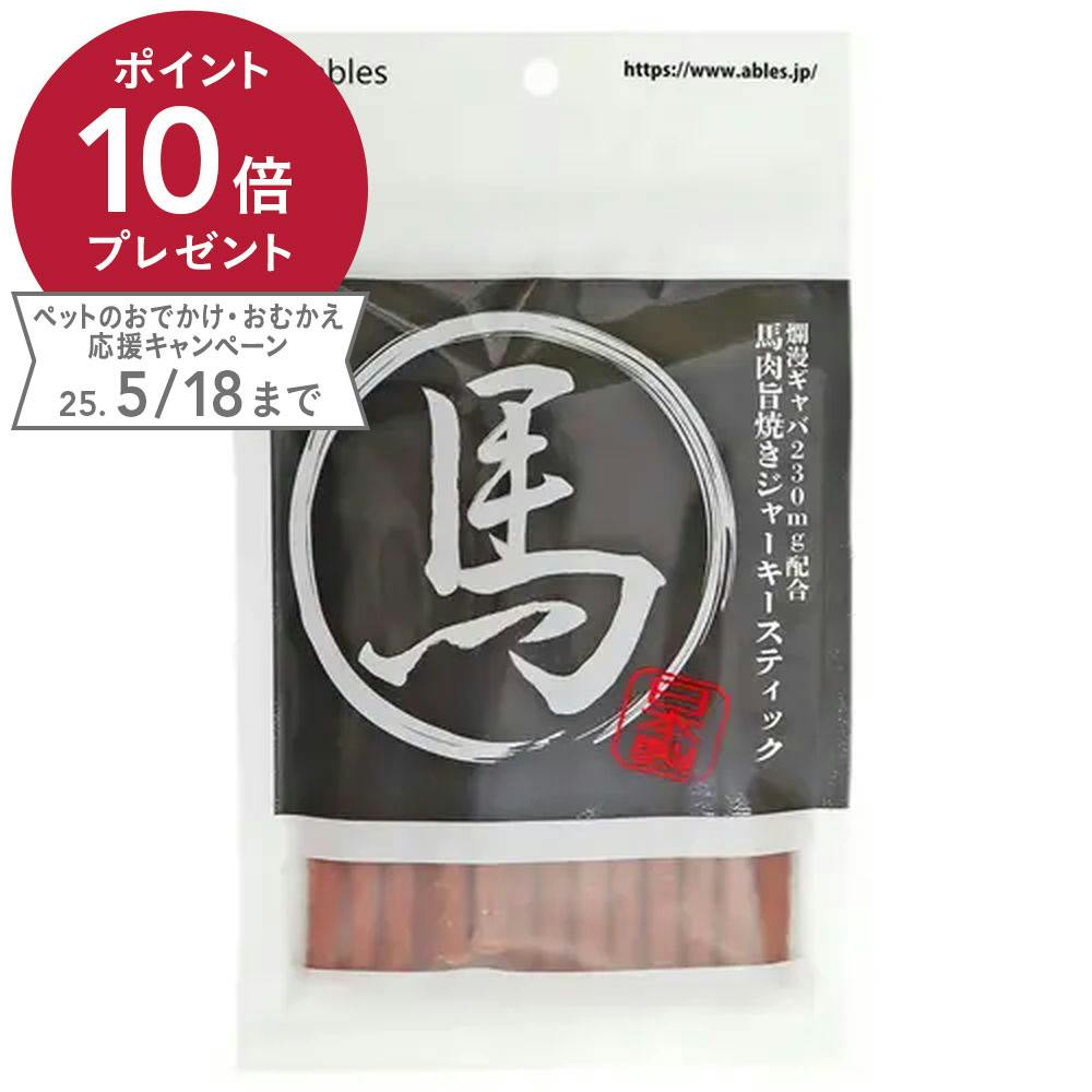 馬肉旨焼きジャーキースティック 70g 素材(お肉・魚)おやつ 馬肉旨焼きジャーキースティック 70g 素材(お肉・魚)おやつ