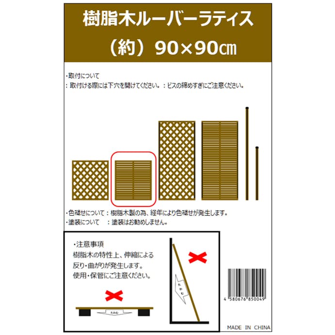 樹脂木ルーバーラティス ブラウン 約90×90cm