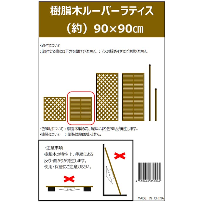 樹脂木ルーバーラティス ブラウン 約90×90cm 5枚入【別送品】(販売終了)