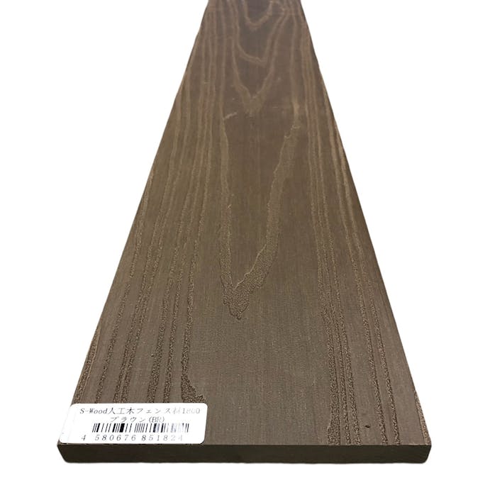 S-wood 人工木フェンス材1800 ブラウン