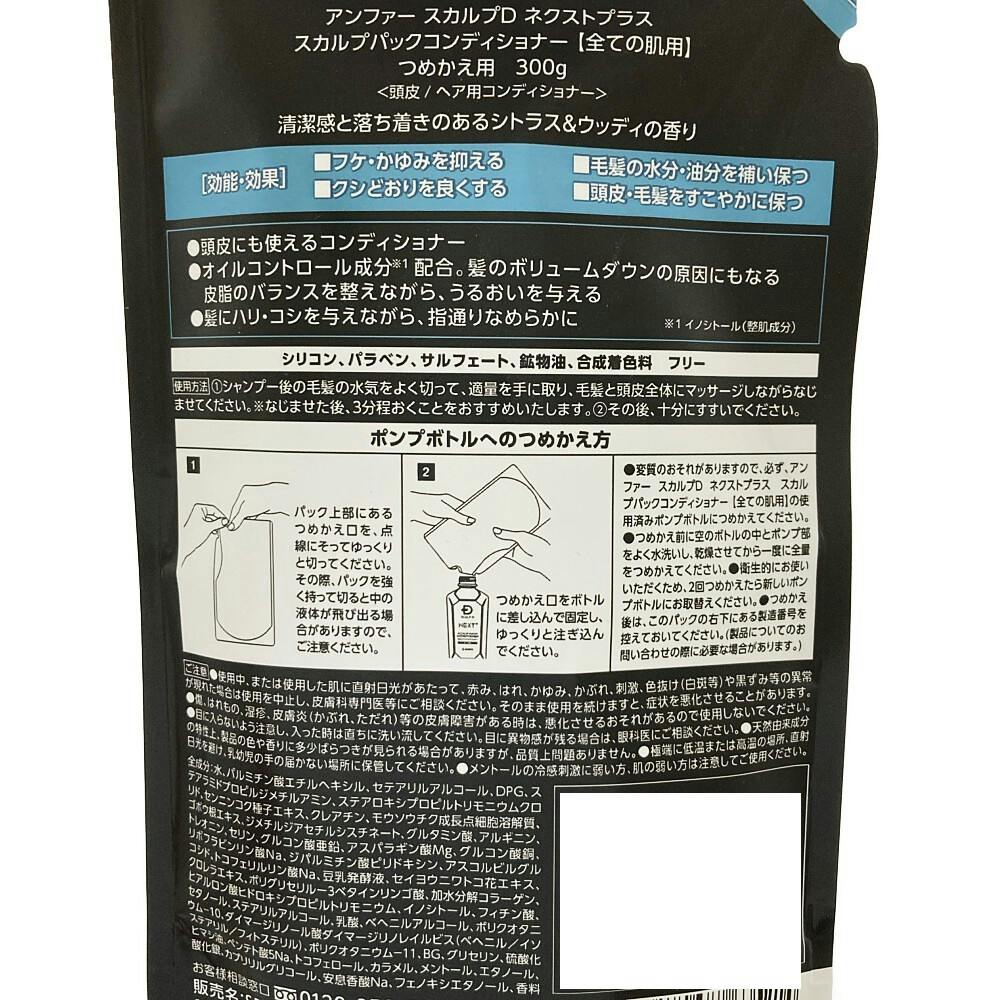 スカルプD ネクストプラス スカルプパックコンディショナー 詰替 300ml