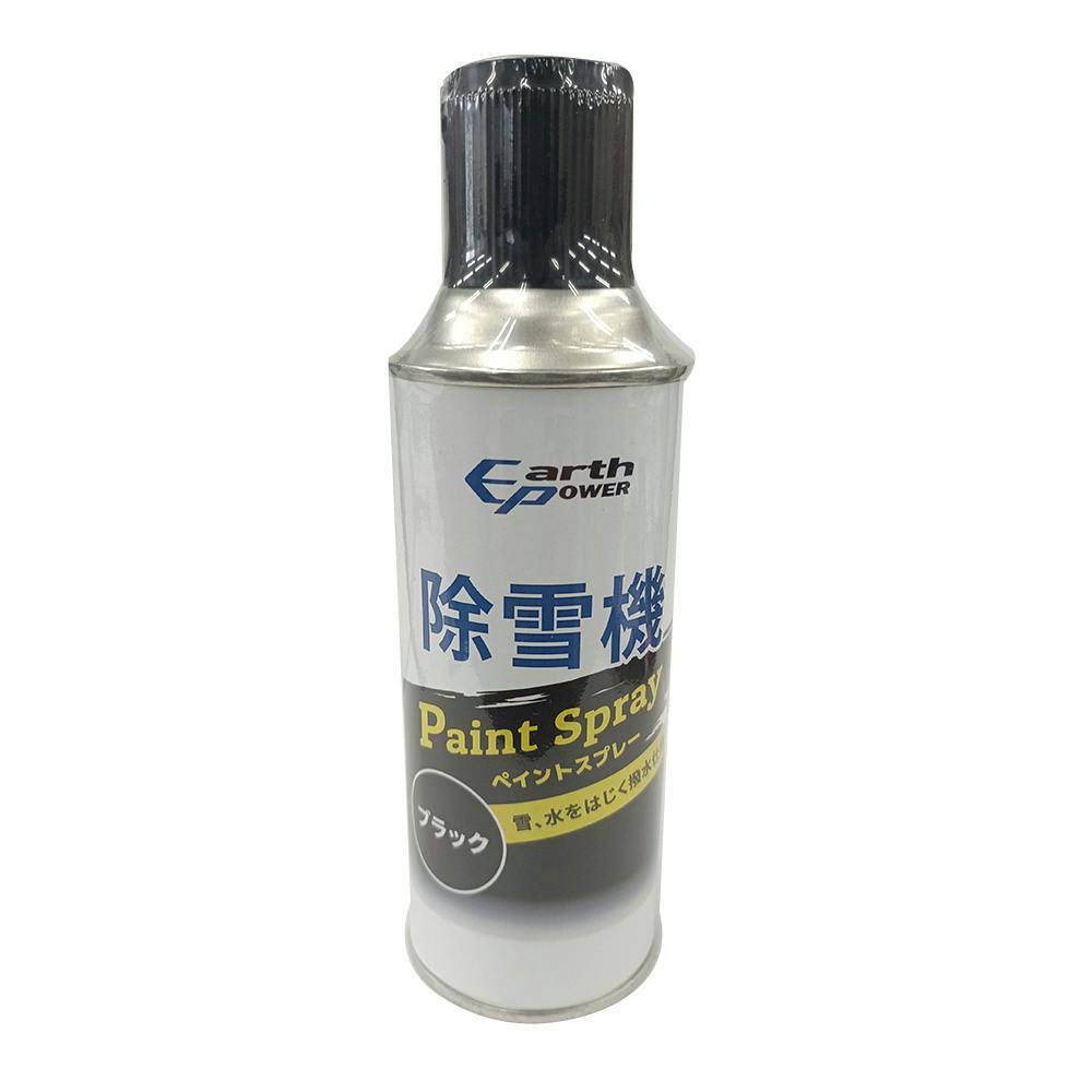 アースパワー 除雪機補修塗料 ブラック 300ml | 農業機械 通販