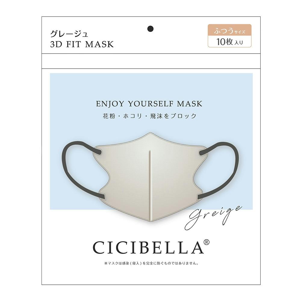 CICIBELLA 3Dマスク グレージュ 10枚入