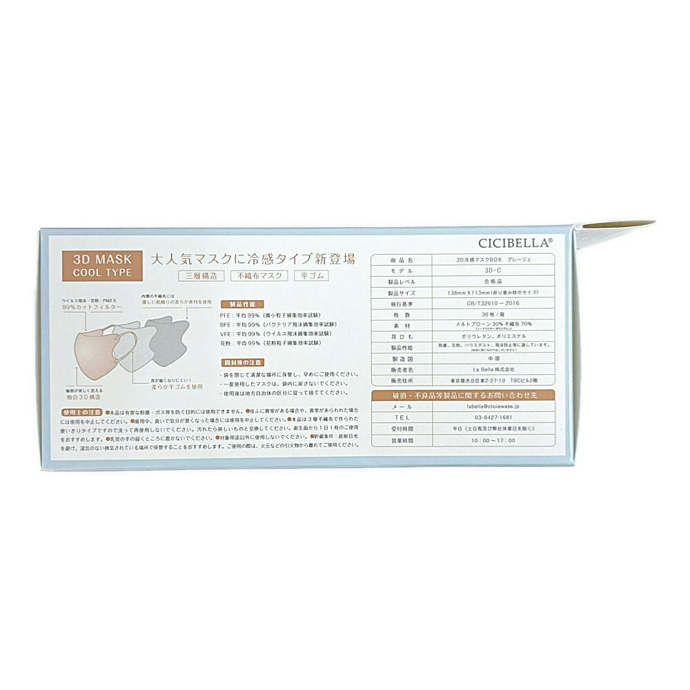 CICIBELLA 3Dバイカラー冷感マスク グレージュ 30枚 | マスク 通販