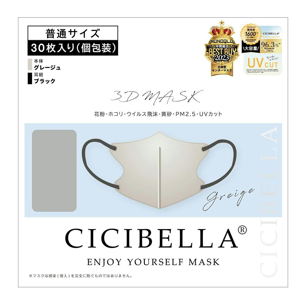 CICIBELLA シシベラ 3Dマスク グレージュ 普通サイズ 30枚 不織布マスク