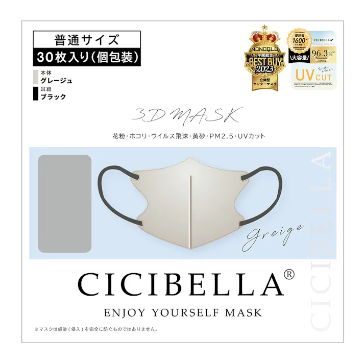 CICIBELLA シシベラ 3Dマスク グレージュ 普通サイズ 30枚