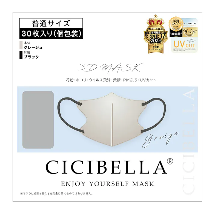 CICIBELLA シシベラ 3Dマスク グレージュ 普通サイズ 30枚