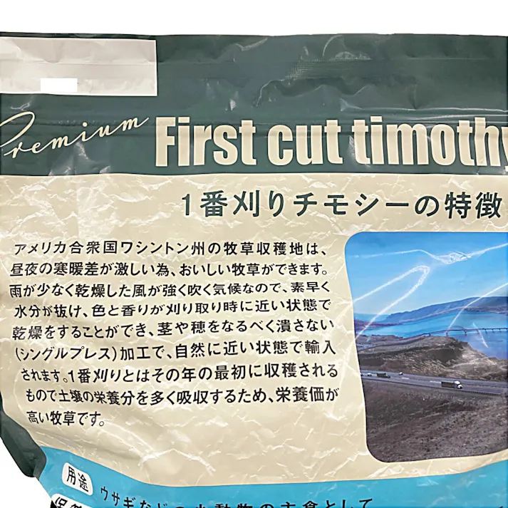 1番刈りプレミアムチモシー 500g