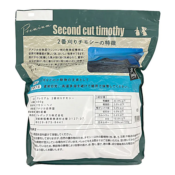 2番刈りプレミアムチモシー 500g