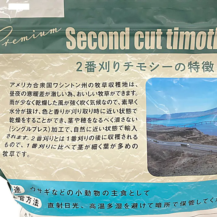 2番刈りプレミアムチモシー 500g