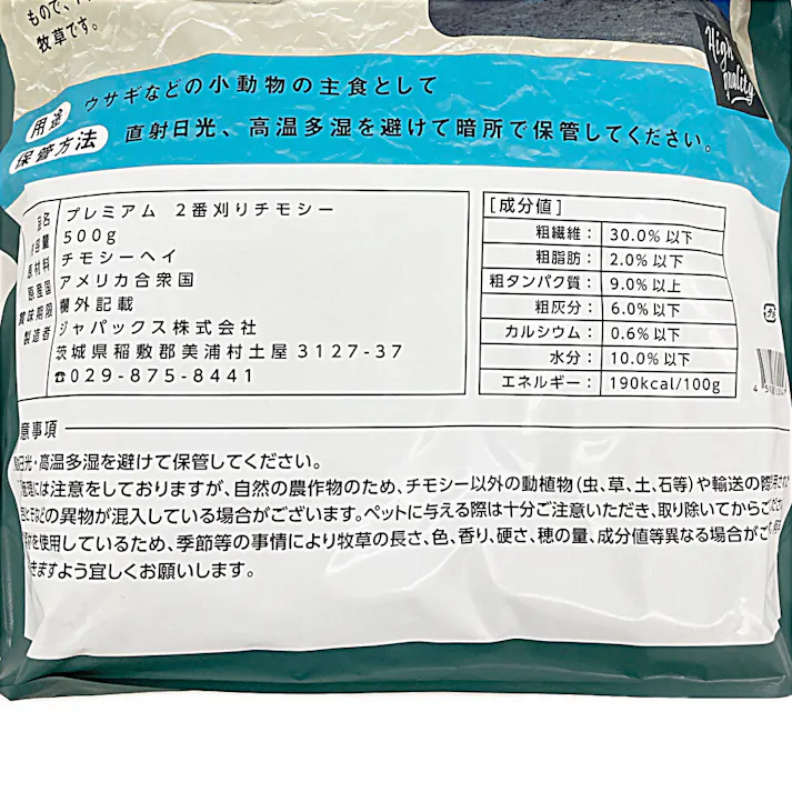 2番刈りプレミアムチモシー 500g