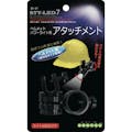 【CAINZ-DASH】コンテック ヘルメットパワーライト用アタッチメント SE-07【別送品】