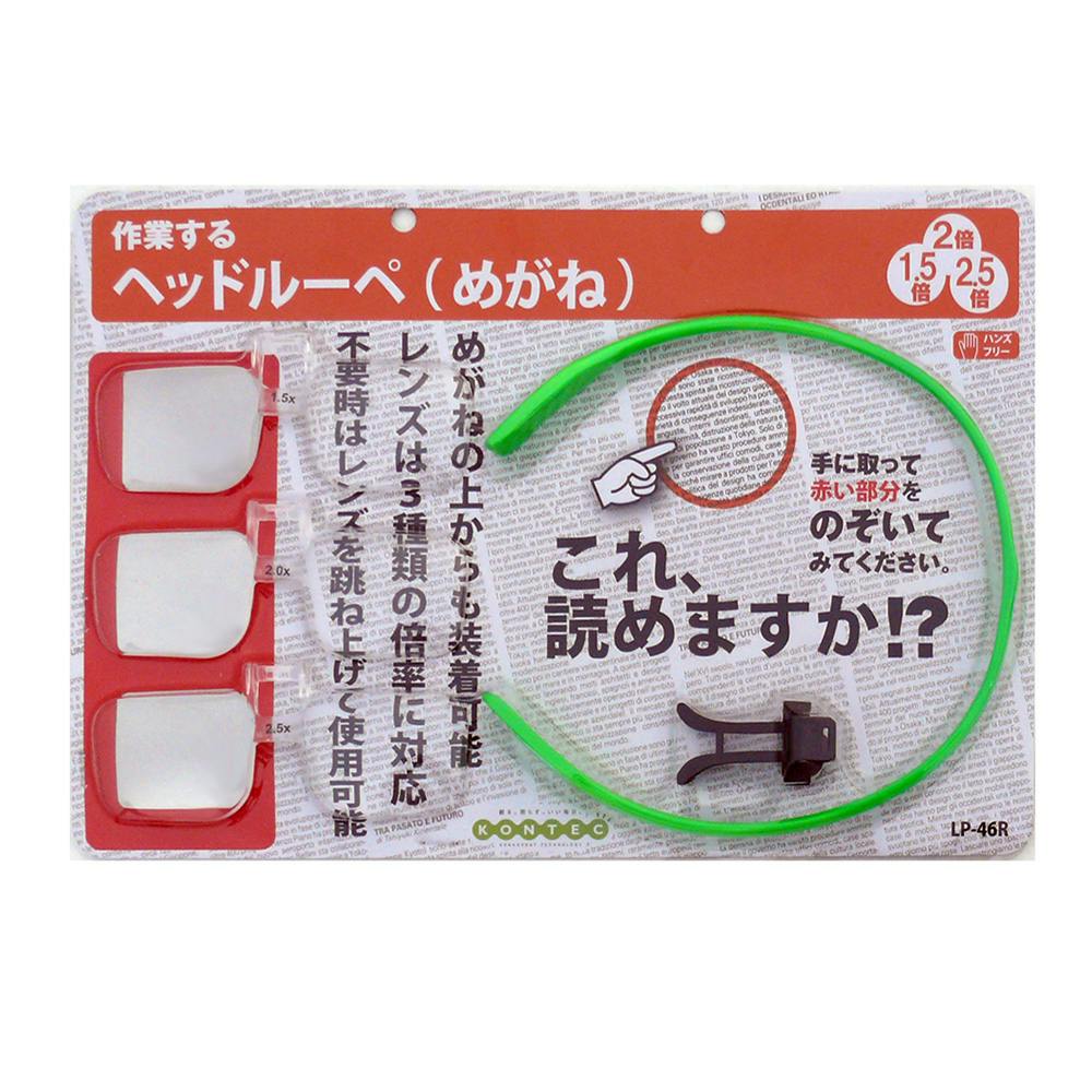 コンテック ヘッドルーペ めがねLP-46R
