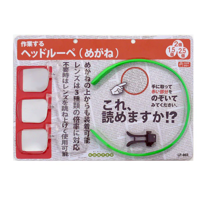 コンテック ヘッドルーペ めがねLP-46R