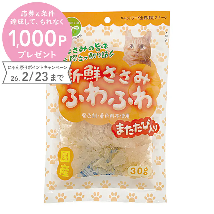 新鮮ささみ ふわふわ またたび入り 猫用 30g