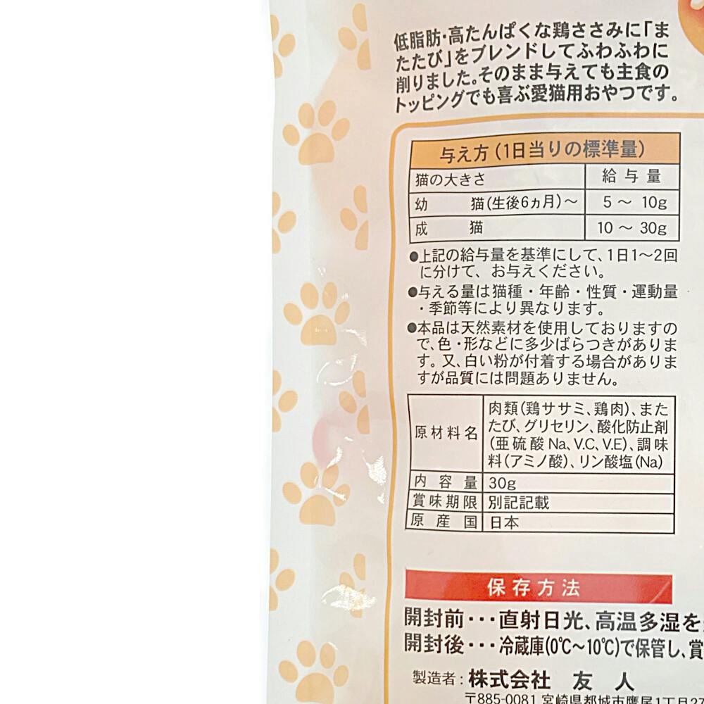 新鮮ささみ ふわふわ またたび入り 猫用 30g | おやつ（猫