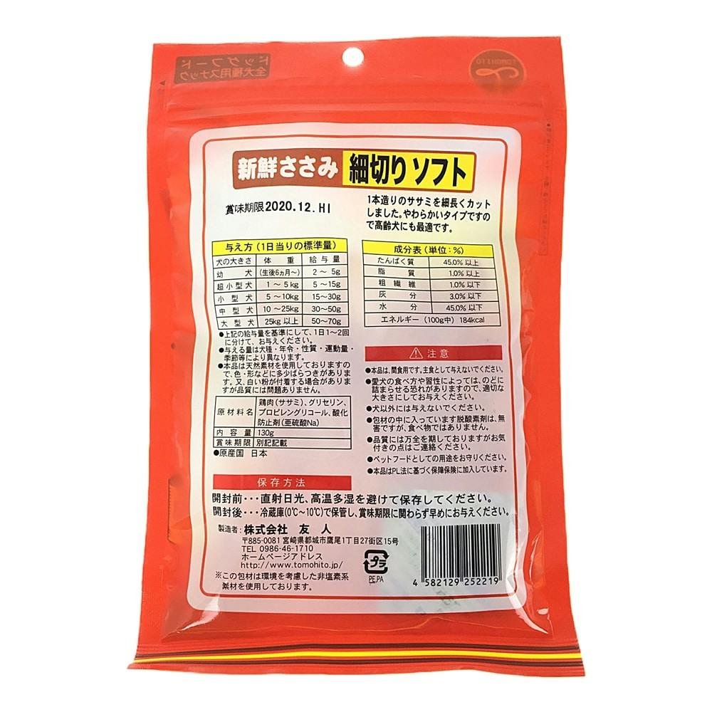 新鮮ささみ 細切りソフト 130g | おやつ（犬） 通販 | ホームセンター