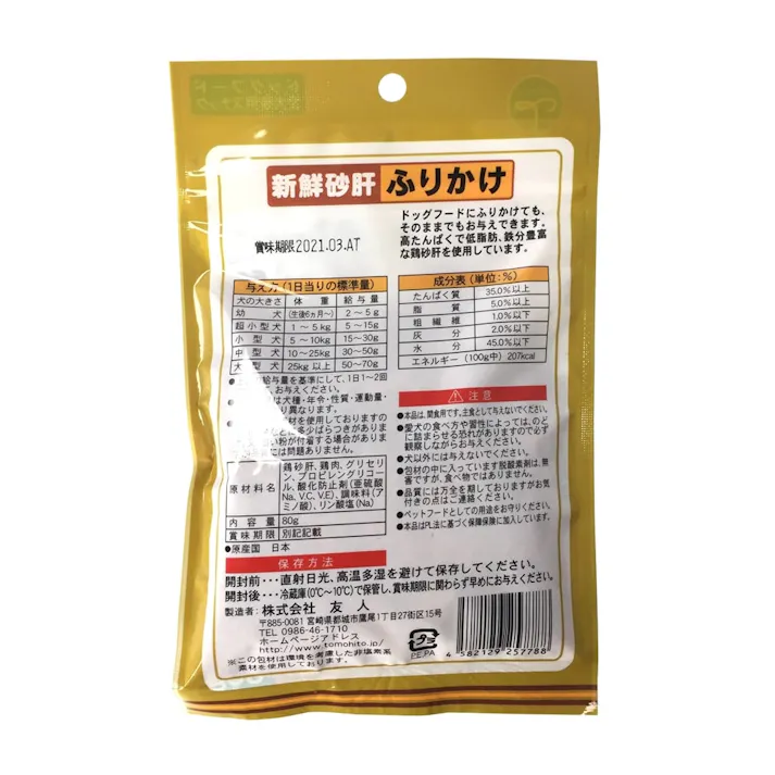 新鮮砂肝 ふりかけ 80g