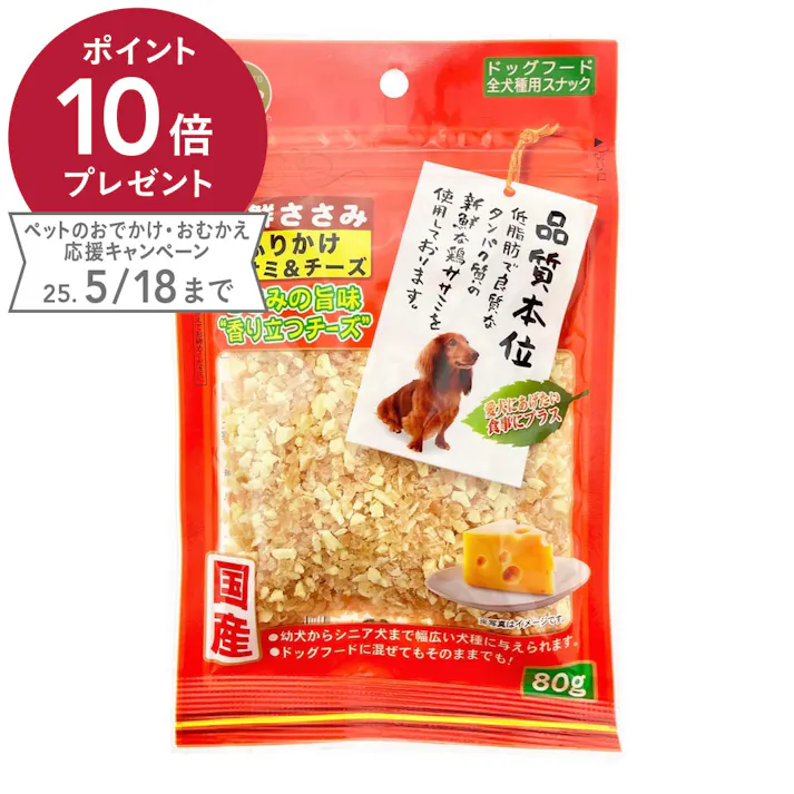 新鮮ささみ ふりかけ ササミ&チーズ 80g