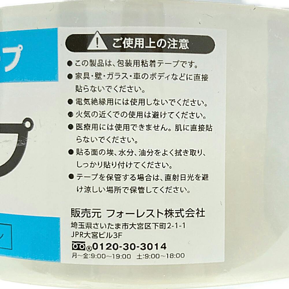 フォーレスト OPPテープ 65μ 48mm×50m 透明 1巻 | 文房具・事務
